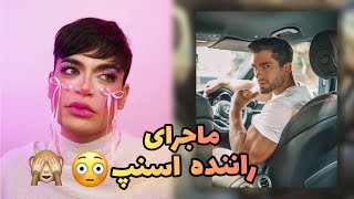 راننده اسنپ دستامو گرفت و گذاشت روی😳🫣 [upl. by Schluter]