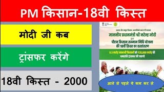 Pm kisan 18th installment date 2024  pm kisan ka paisa kab aaega  pm kisan samman nidhi yojana [upl. by Ettedo180]