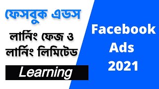 Facebook Ads Learning Phase amp Learning Limited লার্নিং ফেজ ও লার্নিং লিমিটেড  Facebook Ads 2024 [upl. by Brottman]