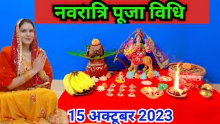 नवरात्रि सरल व संपूर्ण पूजा विधि 2023  Navratri Puja Vidhi 2023 [upl. by Eornom]