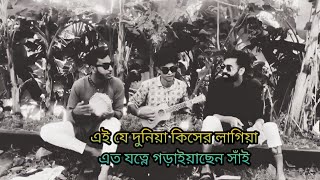 এই যে দুনিয়া কিসের লাগিয়া এত যত্নে গড়াইয়াছেন সাঁই  Aije dunia kisher o lagia  cover song [upl. by Liakim482]