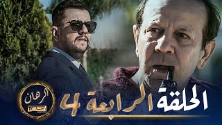 الرهان  4 الحلقة  EL RIHANE  Episode 4 [upl. by Aerdnak]