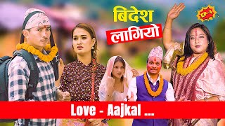 बिदेश लागियो  Love Aajkal  Episode 7  Jibesh Singh Gurung  April 17  2023 [upl. by Algie]