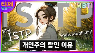 MBTI ISTP 개인주의 탑인 이유│ISTP 특징sub [upl. by Mahoney]