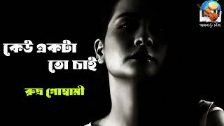 Keu ekta to chai  Rudro Goswami  Kobita  কেউ একটা তো চাই ।। কবিতা ।। Voice Over by Liza ।। [upl. by Dhiren]