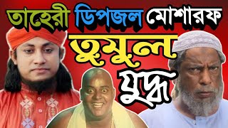 তাহেরি Vs ডিপজল  Taheri Vs Dipjol  banglafunnyvideo Ajaira Ltd  মোশাররফ করিম The Superstar Ltd [upl. by Culosio]