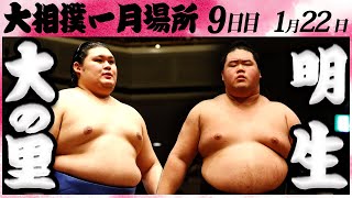 大相撲 大の里ー明生 ＜令和６年一月場所９日目＞SUMO [upl. by Alcina]