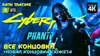 CYBERPUNK 2077 PHANTOM LIBERTY – Все Концовки  Новая Концовка Сюжета 4K RTX  Призрачная Свобода [upl. by Rollins]