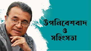 এমে সেজার উপনিবেশবাদ ও সহিংসতা  সলিমুল্লাহ খান [upl. by Ecirtam40]