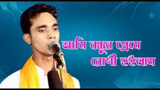 আমি বন্ধুর প্রেমে রোগী হইলাম ।। Mijan Sorkar ।।Ami Bondhur Preme Hoilam ।। Tisha Music ।। বাউল গান [upl. by Lladnek]