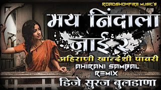 May Nindala Jair Khandeshi Pawari New Ahirani Khandeshi DJ Song 2023 Remix DJ Suraj Buldana [upl. by Ardaid139]