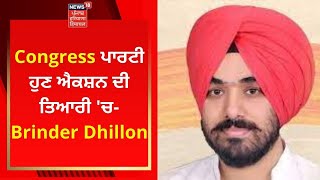 Congress ਪਾਰਟੀ ਹੁਣ ਐਕਸ਼ਨ ਦੀ ਤਿਆਰੀ ਚ Brinder Dhillon  Live News  News18 Punjab [upl. by Cj]