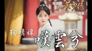 【芸汐傳】鞠婧禕  嘆雲兮 電視劇《芸汐傳》片尾曲♬♫動態歌詞MV【高音質】2018 [upl. by Radu]