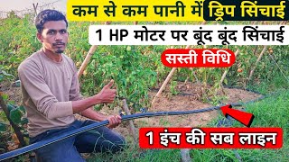 1 HP मोटर पर ड्रिप सिंचाई ।। Drip irrigation।। टपक सिंचाई ।। 🤓🤓 [upl. by Odrick]