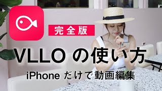 【完全版】iPhoneだけで動画編集！VLLOブロ）の使い方を分かりやすく解説。 [upl. by Caine364]