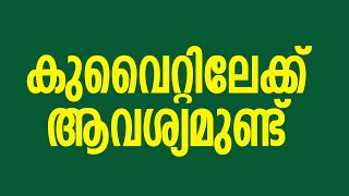 കുവൈറ്റിലേക്ക് ആവശ്യമുണ്ട്  Kuwat Jobs [upl. by Alemak547]