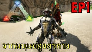 BGZ  ARK Fomorian Races EP1 จากมนุษย์สู่อสูรกาย [upl. by Solana]