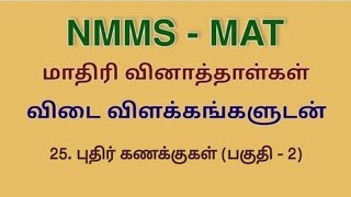 NMMS MAT Model question papers solved Puzzle problems [upl. by Lleznod]