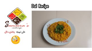 How to cook delicious Lentil Dal  Dal Recipe طرز پختن دال [upl. by Nyltac72]