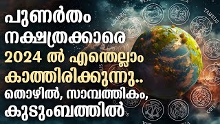 പുണർതം നക്ഷത്രക്കാരെ 2024 ൽ എന്തെല്ലാം കാത്തിരിക്കുന്നു  Punartham Nakshathram 2024 [upl. by Juliette568]