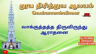 🔴🅻🅸🆅🅴  வாக்குத்தத்த திருவிருந்து ஆராதனை  01102024  Holy Trinity Church  Vellalanvilai [upl. by Ayahs]