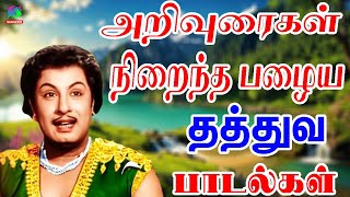 அறிவுரைகள் நிறைந்த பழைய தத்துவ பாடல்கள்  60s Thathuva Padalgal  TMS Thathuva Padalgal  MGR [upl. by Akemot]