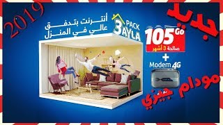 جديد  مودام جيزي modem djezzy 4G  2019 [upl. by Gusella]