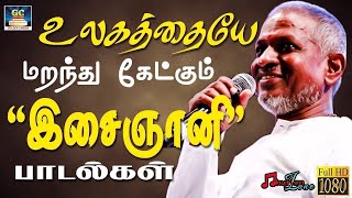 உலகத்தையே மறந்து கேட்கும் இசைஞானி இளையராஜா பாடல்கள்  Ilayaraja Superhit Collection  Ilayaraja HD [upl. by Ahseel726]