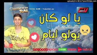 Faycel Sghir  Dikrayate 😢👉يا لو كان يولو ليام 👈 [upl. by Akayas]