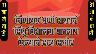 निर्णायक क्षणी राघवने सिंधूविशालचा पाठलाग केल्याने सत्य समोर [upl. by Crean220]