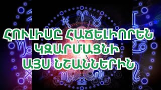 2024 թվականի հուլիսի վերջը ուրախություն և երջանկություն կբերի կենդանակերպի այս 4 նշաններին [upl. by Ecirtak63]