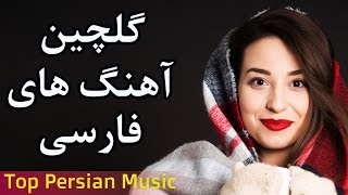 Iranian Music  Persian songs 2019  Ahang Irani Jadid موزیک آهنگ جدید ایرانی [upl. by Akeemahs]