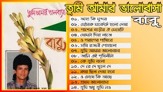 Tumi Amar Bhalobasha By Babu Full Audio Album তুমি আমার ভালোবাসা  বাবু অডিও এ্যালবাম [upl. by Canty901]