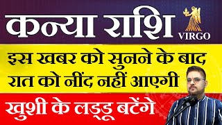 Kanya Rashi कन्या राशि अक्टूबर 2023 की यह 2 तारीखें आपके जीवन में तहलका मचा देंगी sachinsikka [upl. by Nayrb]