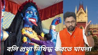 কালীপুজোয় বলি প্রথা নিষিদ্ধ করতে হাইকোর্টে মামলা বিচারপতিরা কি বললেন [upl. by Agamemnon]