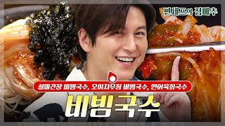 편셰프의점메추 설마 이거 안 먹게 류수영의 설마간장 비빔국수🍜😋ㅣ KBS방송 [upl. by Natlus]