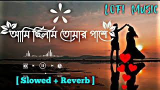 Ami Cilam Tumar Pase  Lofi  আমি ছিলাম তোমার পাশে  🥀 Slowed Reverb Lofi Song lofisite [upl. by Hayyifas429]