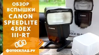 Обзор фотовспышки Canon Speedlite 430EX IIIRTот Фотоскладру [upl. by Daenis]