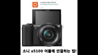 a5100 어플 연결하기imaging edge mobile [upl. by Emixam869]