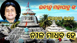 ନୀଳ ମାଧବ ହେ ll Nila Madhab HaiRabindraMohapatraBhikari Bal bhajanJagannath BhajanOdia Bhajan [upl. by Olimac]