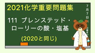 【2023重要問題集】111ブレンステッド・ローリーの酸・塩基 [upl. by Goulden871]