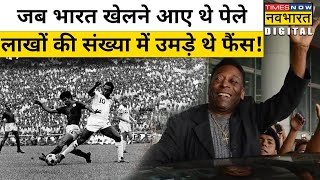 Pele आज से 45 साल पहले मैच खेलने आए थे भारत लाखों की संख्या में उमड़ पड़े थे फैंस [upl. by Niffirg]