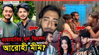 আরোহী মিম কে পেতেই সাকিব মিরাজের মারামারি 🙀  Arohi Mim  Miraz  Sakib [upl. by Rew260]