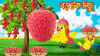 বড় টক লিচু  Boro Tok Lichu  Bangla Cartoon  Thakurmar Jhuli  Pakhir Golpo  Golpo Tuntuni Golpo [upl. by Marnie]