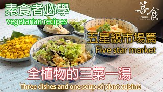 素食者必學純素三菜一湯五星級市場篇素食省錢五星級市場高麗菜馬鈴薯綠竹筍牛番茄豆漿沙拉豆腐乾香菇蘆筍糙米松子腰果全植物料理健康美味養生菩食新鮮CC字幕 [upl. by Riatsila]