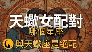 天蠍女配對，告訴你哪個星座跟天蠍座是絕配！ [upl. by Eseer832]