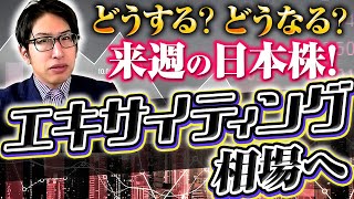 どうする？どうなる？来週の日本株！エキサイティング相場へ…！ [upl. by Naid]