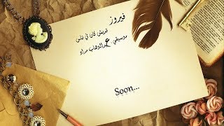 Fairuz  Addaysh Kan Fi Nas quotTeaserquot Cover by Abdel Wahab Morad فيروز  قديش كان في ناس [upl. by Annyl]