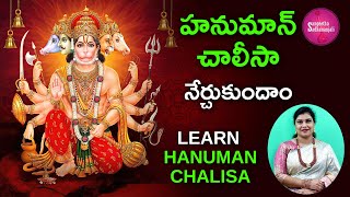 Learn హనుమాన్ చాలీసా  Hanuman Chalisa Telugu Lyrics  हनुमान चालीसा [upl. by Ehtnax]