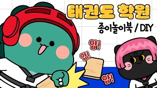 태권도 학원 종이놀이 만들기 상황극 paperdiy [upl. by Reltuc588]